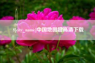 衡水中国地图超高清下载