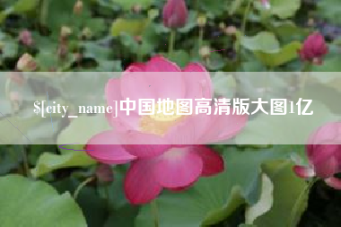 衡水中国地图高清版大图1亿