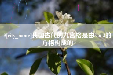 衡水我国古代的九宫格是由3×3的方格构成的