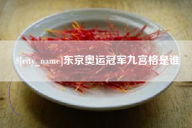 衡水东京奥运冠军九宫格是谁
