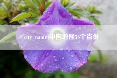 衡水中国地图36个省份