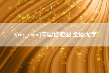 衡水中国省地图 全图无字