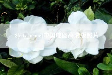 衡水中国地图高清版照片