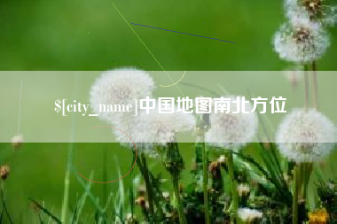 衡水中国地图南北方位