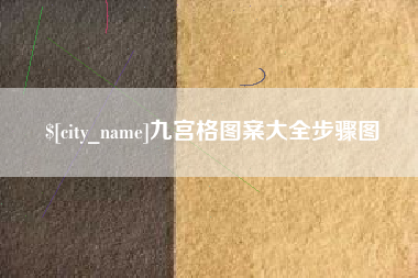 衡水九宫格图案大全步骤图