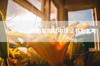 衡水消防监控证中级证书怎么考