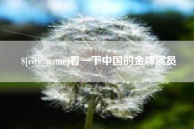 衡水看一下中国的金牌演员