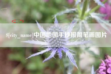 衡水中国地图手抄报简笔画图片