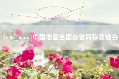 衡水中国地图全图各省简称及省会