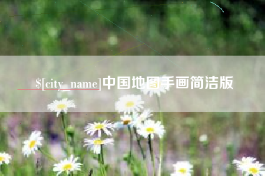 衡水中国地图手画简洁版
