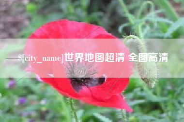 衡水世界地图超清 全图高清