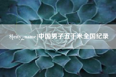 衡水中国男子五千米全国纪录