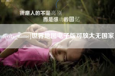 衡水世界地图电子版可放大无国家