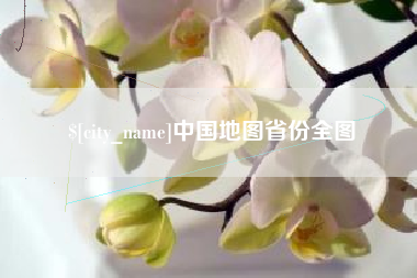 衡水中国地图省份全图