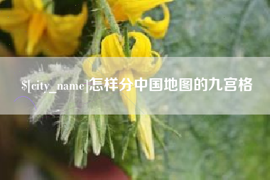 衡水怎样分中国地图的九宫格
