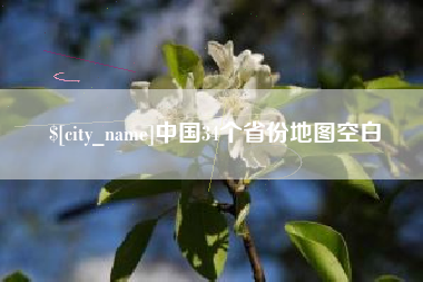 衡水中国34个省份地图空白