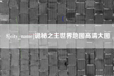 衡水诡秘之主世界地图高清大图
