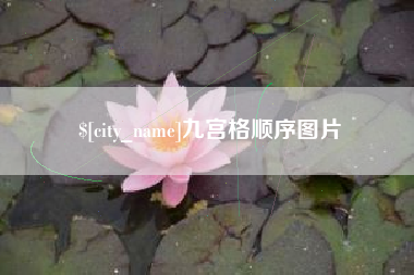 衡水九宫格顺序图片