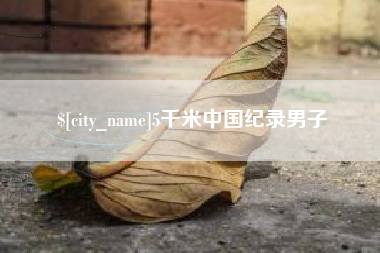 衡水5千米中国纪录男子