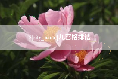 衡水九宫格排法