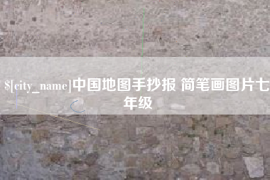 衡水中国地图手抄报 简笔画图片七年级