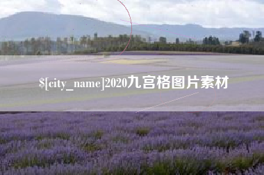 衡水2020九宫格图片素材