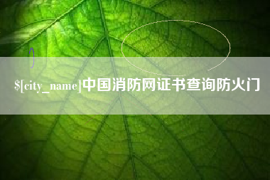 衡水中国消防网证书查询防火门
