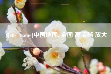 衡水中国地图. 全图 高清晰 放大