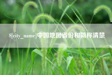 衡水中国地图省份和简称清楚