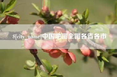 衡水中国地图全图各省各市
