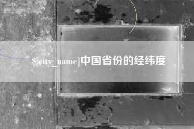 衡水中国省份的经纬度
