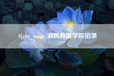 衡水消防救援学院招录