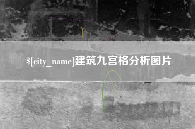 衡水建筑九宫格分析图片