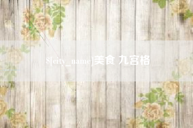 衡水美食 九宫格