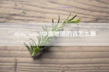 衡水中国地图的省怎么画