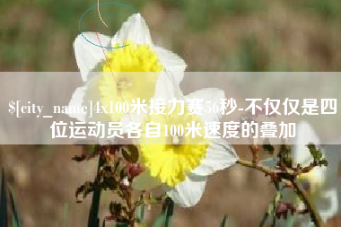 衡水4x100米接力赛56秒-不仅仅是四位运动员各自100米速度的叠加