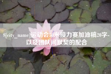 衡水运动会50米接力赛加油稿20字-以及团队间默契的配合
