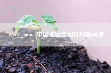衡水中国地图全图打印版高清