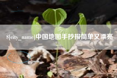 衡水中国地图手抄报简单又漂亮