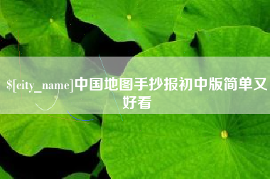 衡水中国地图手抄报初中版简单又好看