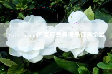 衡水国家应急救援员证含金量