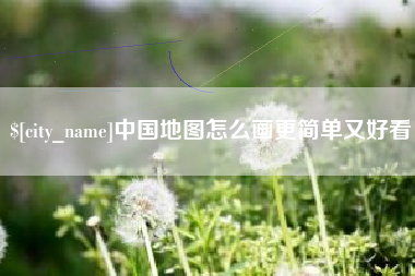 衡水中国地图怎么画更简单又好看