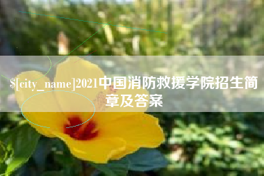 衡水2021中国消防救援学院招生简章及答案
