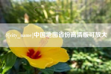 衡水中国地图省份高清版可放大