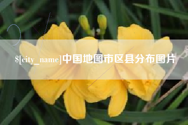 衡水中国地图市区县分布图片