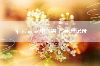 衡水中国男子5000米记录
