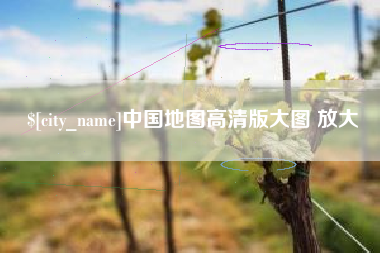 衡水中国地图高清版大图 放大