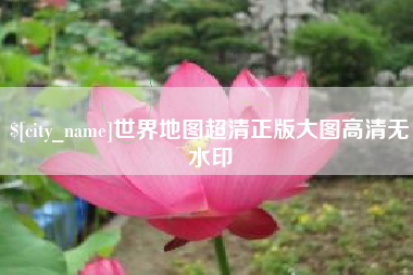 衡水世界地图超清正版大图高清无水印