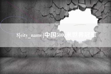衡水中国5000米世界冠军