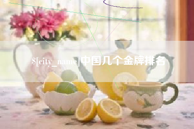 衡水中国几个金牌排名
